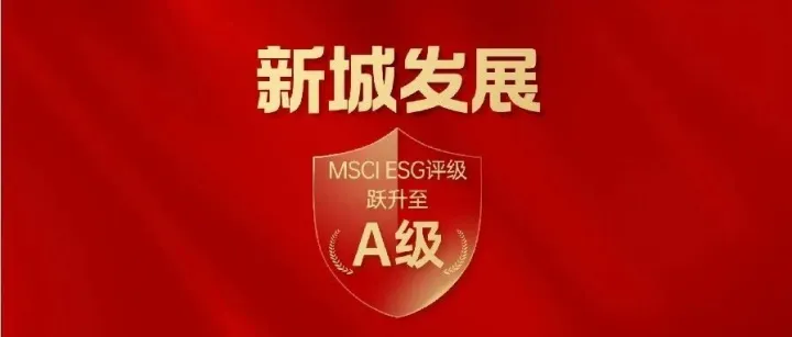 新城发展MSCI ESG评级跃升至A级