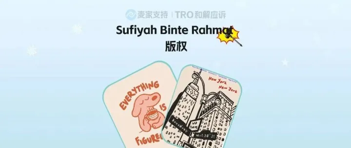 26-cv-00889来袭！Sufiyah6个版权维权，TRO横扫325个跨境卖家！