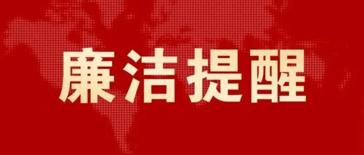 【五一廉洁提醒】节前敲警钟，紧守廉洁线