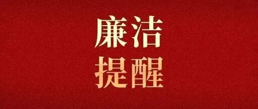 廉洁提醒 | 清风润五一 廉行守佳节