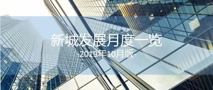 月度一览 | 新城发展全业务动态（10月版）