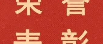 优秀！集团公司“两红两优”光荣榜揭晓