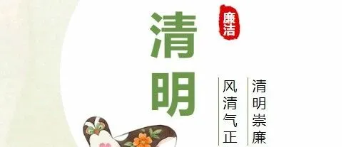 廉洁提醒 | 清风寄哀思 廉洁过清明