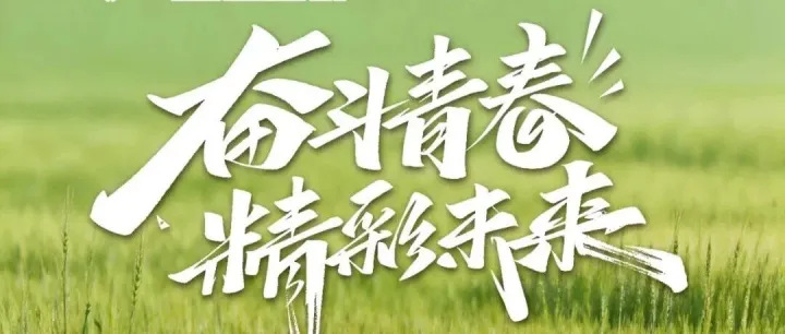 五四特辑 | 奋斗青春 精彩未来
