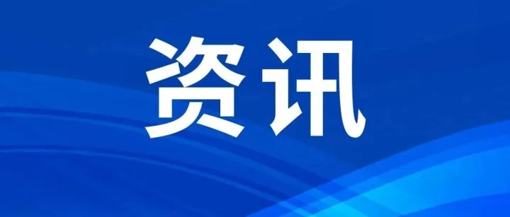 商务部：17地先行，支持其他城市积极申创国家服务贸易创新发展示范区
