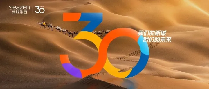 我们的新城 我们的未来 | 新城集团30周年主张全新发布