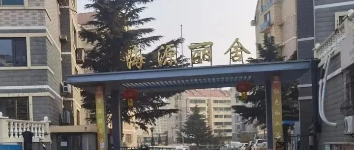 更新改造 | 威海海源丽舍