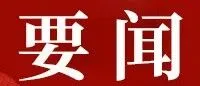 集团公司召开科研项目验收暨2026年度科学技术奖、科研项目立项评审会