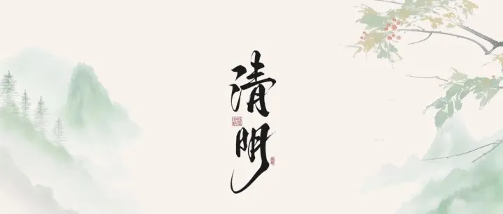 创新建证美好｜今日清明｜天清气明 杨柳泛青