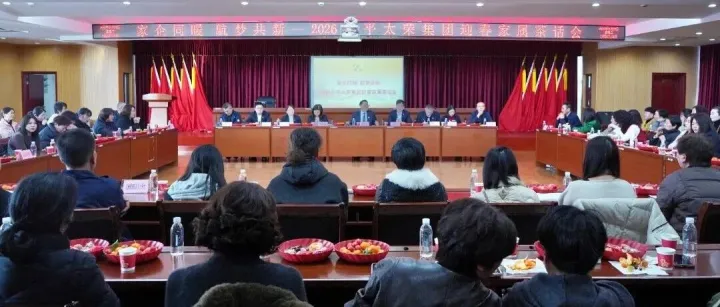 家企同暖 航梦共新——平太荣集团举行2026年迎春家属茶话会