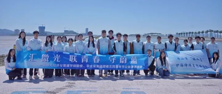 “汇微光 联青春 守蔚蓝”——平太荣集团团委联合浙海大经济与管理学院团委开展五四青年节公益净滩活动