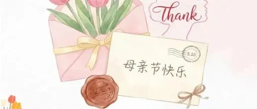 母亲节特辑 | 建证幸福 | 定格温情瞬间 致敬母爱春晖