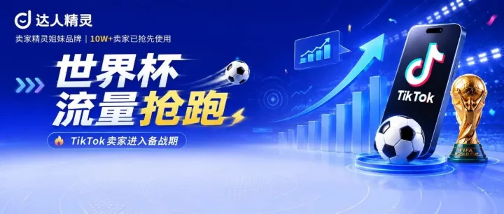 世界杯还没开打，TikTok卖家已经开始抢流量了
