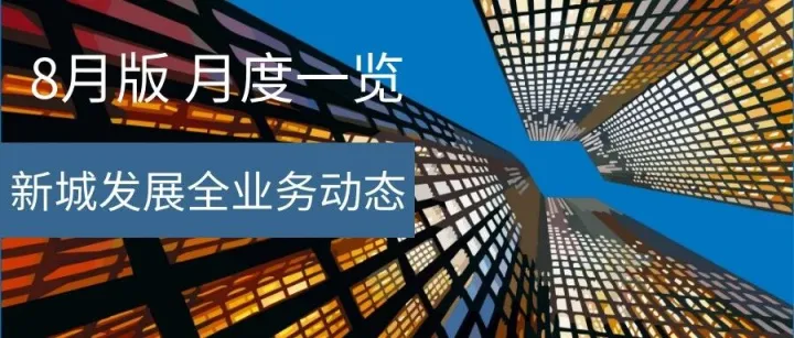 月度一览 | 新城发展全业务动态（8月版）