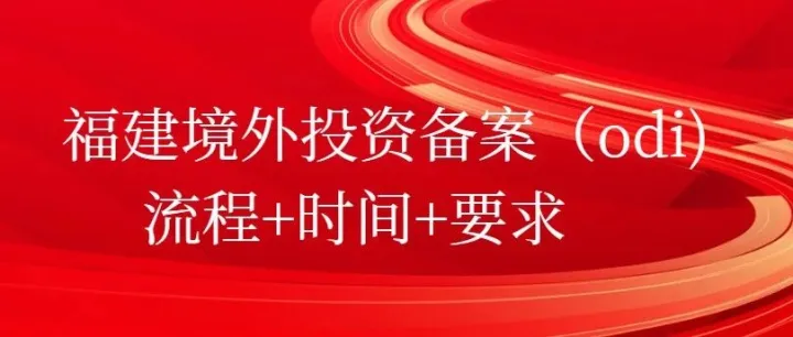 福建企业办理ODI境外投资备案全流程实操分享（以福州/莆田/漳州公司控股新设香港子公司为例）不懂就问泉州登尼特！