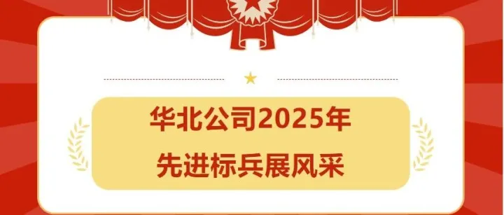建证先行力量 | 青春建功 礼赞五四 | 华北公司 2025 年度先进标兵风采展