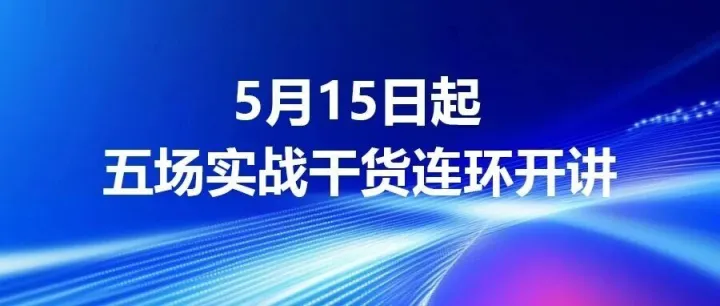 跨境电商 | 5月15日起，五场实战干货连战开讲绝不能错过！