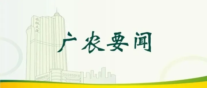 广农集团召开2026年一季度经济运行分析会