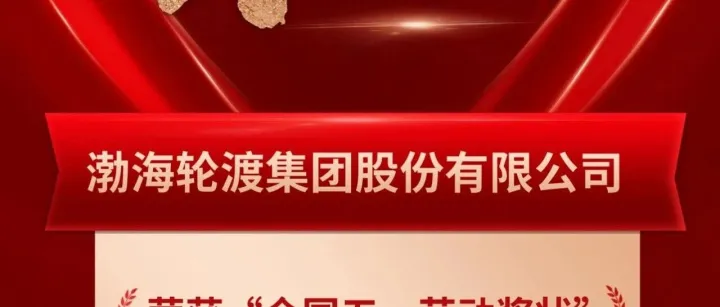 这项全国大奖，辽渔双奖临门！