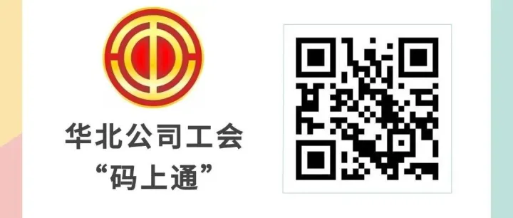 华北公司工会 “<em>码</em>上通” 正式上线 | 职工诉求 “<em>码</em>” 上<em>办理</em>