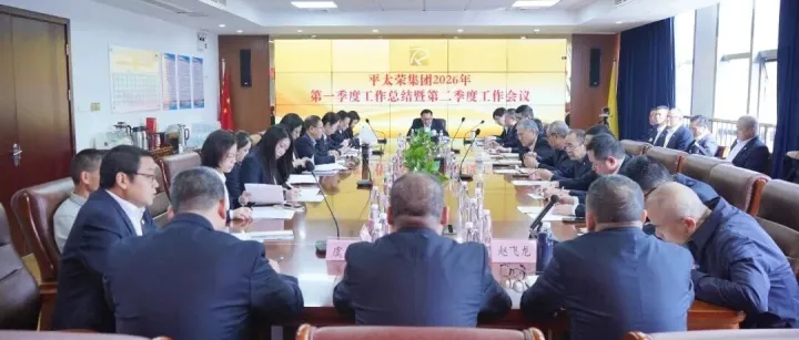 平太荣集团召开<em>2026年</em><em>第二季度</em>工作会议暨安全<em>生产</em>工作会议