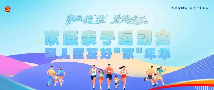 澄家有爱丨“家风传‘澄’·爱伴成长”家庭亲子运动会暨儿童友好"家"年华活力开启！