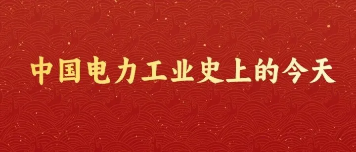 中国电力工业史上的今天·5月13日