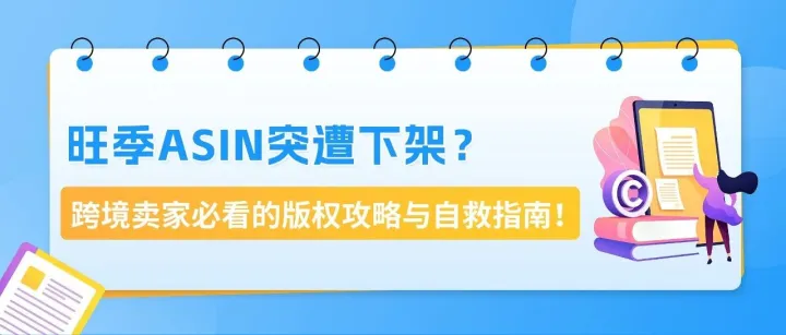 【品牌护城河】旺季来临ASIN被举报下架？版权侵权避坑指南！