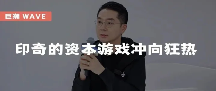 印奇的资本游戏冲向狂热：暴走融资，对标马斯克，夸下海口 | 巨潮
