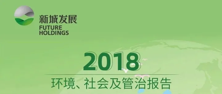 一图读懂新城发展2018年度ESG报告