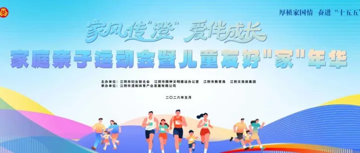 家风传“澄”•爱伴成长 家庭亲子运动会暨儿童友好"家"年华｜6大挑战游戏抢先看！带上宝贝来战～
