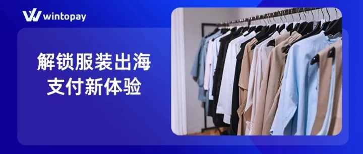 案例拆解 I 服装独立站冲刺大促，如何稳住高峰期支付稳定性？