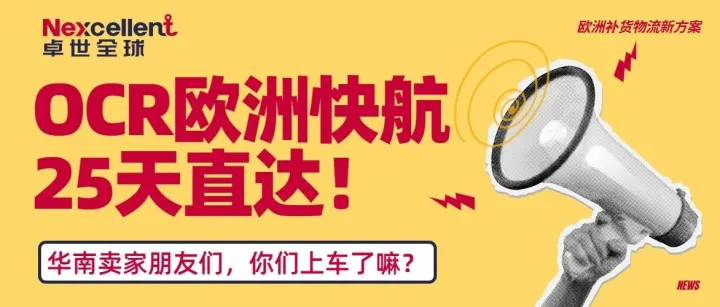 首航实测25天！达飞OCR欧洲极速快线正式落地，华南卖家补货周期能压缩多少？