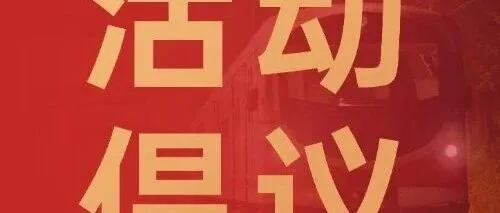 【活动倡议】<em>黄石市</em>“追寻·2026·清明祭英烈”活动倡议书
