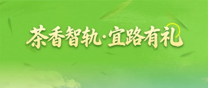 川茶集团&宜宾智轨 茶香漫站台，礼遇满车厢