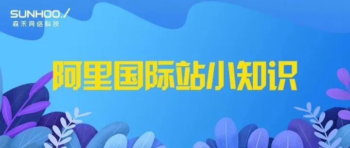 阿里国家站AI退税全托管营销活动通知