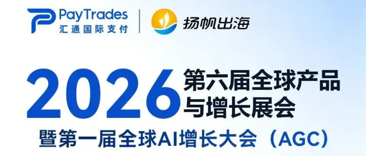 5月27-28日广州见！PayTrades 在PAGC 2026展会C07展位，等您来聊“支付安全与增长新路径”