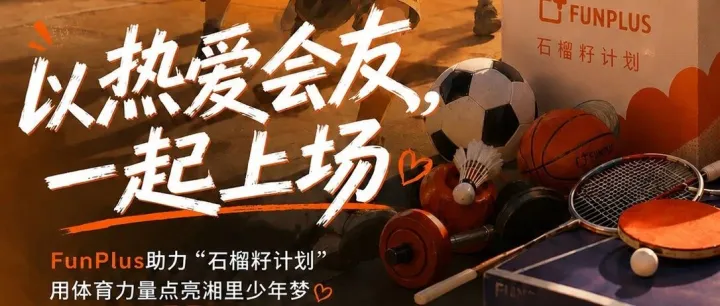 FunPlus助力【石榴籽计划】 用体育力量点亮湘里少年梦
