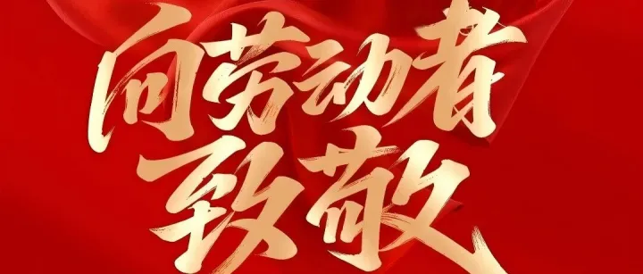 致敬三代奋斗者！兴安银铅冶炼公司三名职工入选克什克腾旗劳动模范名录
