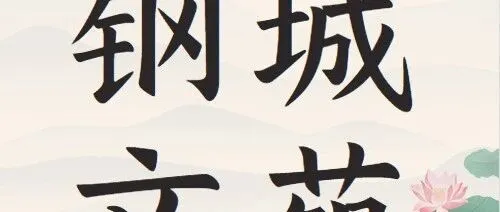 【钢城文苑】母亲的名字