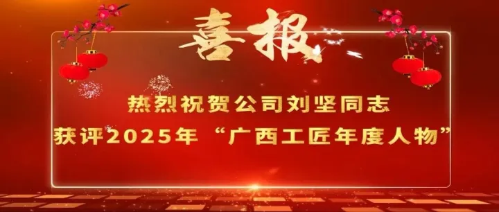 喜报！公司刘坚同志获评2025年“广西工匠年度人物”