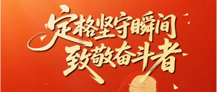 定格坚守瞬间 致敬奋斗者