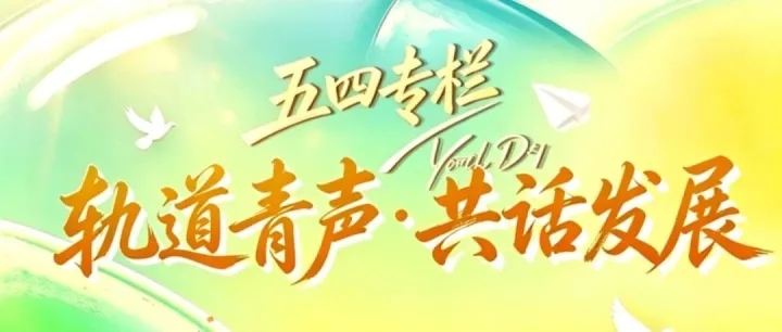 五四专栏｜@轨道青年，企业发展邀你来建言！