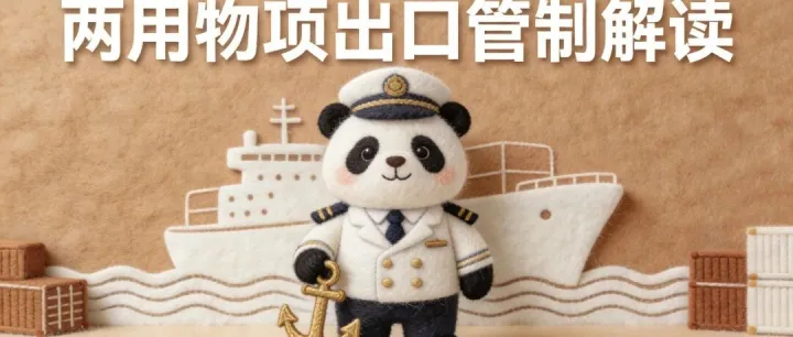 外贸中的两用物项判断方法及注意事项
