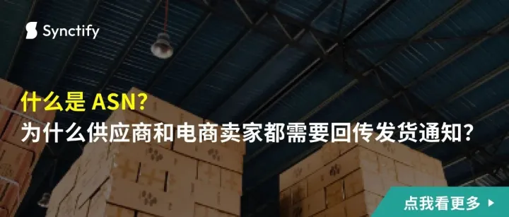 什么是 ASN？为什么供应商和电商卖家都需要回传发货通知？