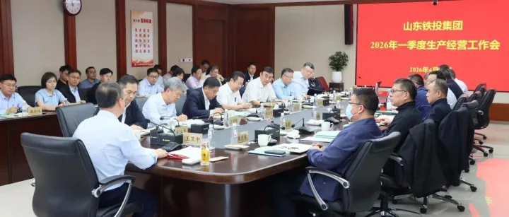 山东铁投集团召开2026年一季度生产经营分析会