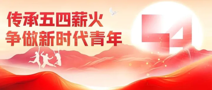 弘扬五四精神  争做新时代青年（上）