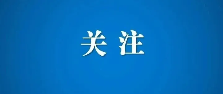 一图了解全国防灾减灾日