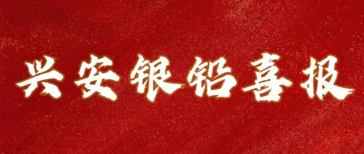 内蒙古地质矿产集团兴安银铅冶炼有限公司外贸进出口第一季度“开门红”