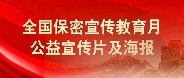中央保密办（国家保密局）发布保密公益宣传海报